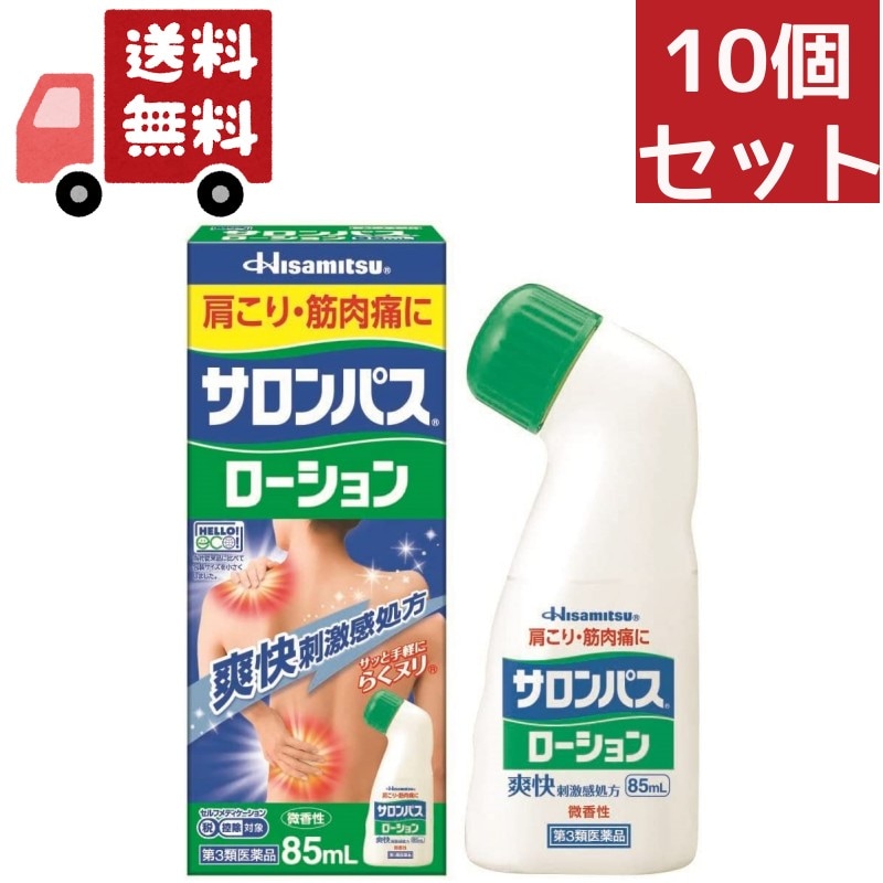 10個セット 【第3類医薬品】 サロンパスローション（85mL）セルフメディケーション税制対象商品【wtmedi】久光製