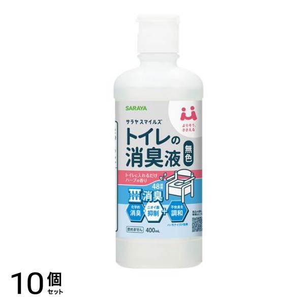 サラヤスマイルズ トイレの消臭液 無色 400mL 10個セット