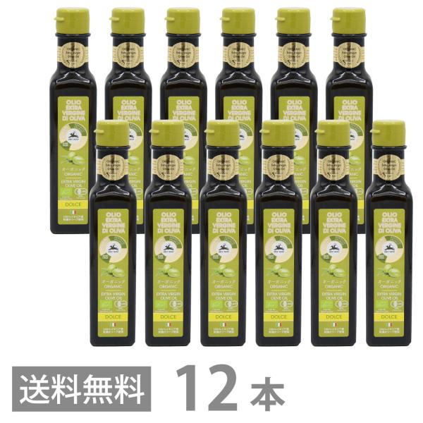 有機 エキストラヴァージン オリーブオイル ドルチェ 250ml ×12本セット エキストラバージン 有機栽培 オーガニック コールドプレス