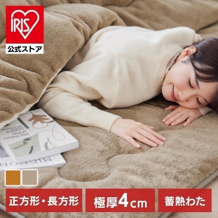 【公式】 こたつ 敷き布団 正方形 長方形 厚手 マット ラグ ラグマット 暖かい 冬 保温 蓄熱 洗える 敷布団 こたつ布団 カーペット KSB-R1919 KSB-R1924 アイリスオーヤマ メ