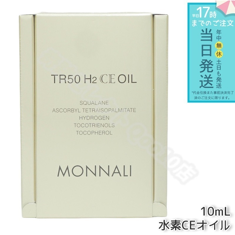 モナリ ゴールドシリーズ TR50 H2CE オイル 10ml もなり MONNALI