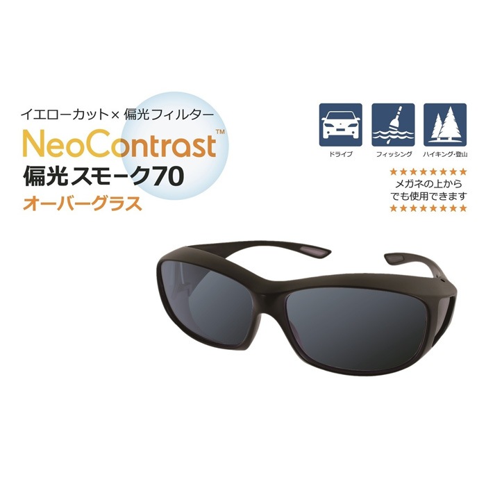 NeoContrast オーバーグラス偏光スモーク70　1箱/宅配便またはレターパックプラス