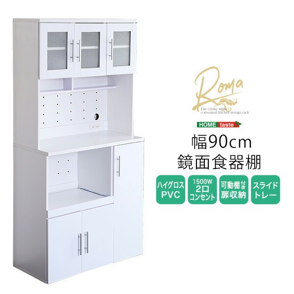 食器棚 鏡面 幅90cm 大容量 2口コンセント付き 省スペース キッチンボード レンジ台 キッチン収納 キッチンキャビネット 白 ホワイト 新生活 おしゃれ
