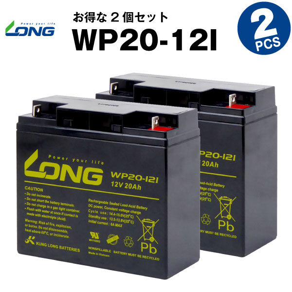 WP20-12I【お得！2個セット】（産業用鉛蓄電池）【サイクルバッテリー】【新品】LONG【長寿命・保証書付き】Smart-UPS 1500 など対応