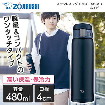 他サイト： 象印 SM-SF48-AD ステンレスマグ TUFF 480ml ネイビーの商品画像