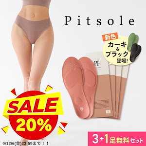 【12/6(金)まで20％OFF！】ピットソール3足＋1足プレゼント 世界特許取得技術採用 ダイエットインソール 送料無料 ダイエットシューズ 姿勢改善 中敷き 骨格筋量UP