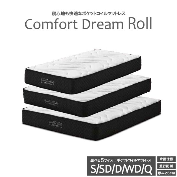 コンフォートドリーム ロール 圧縮ロール ポケットマットレス クイーン