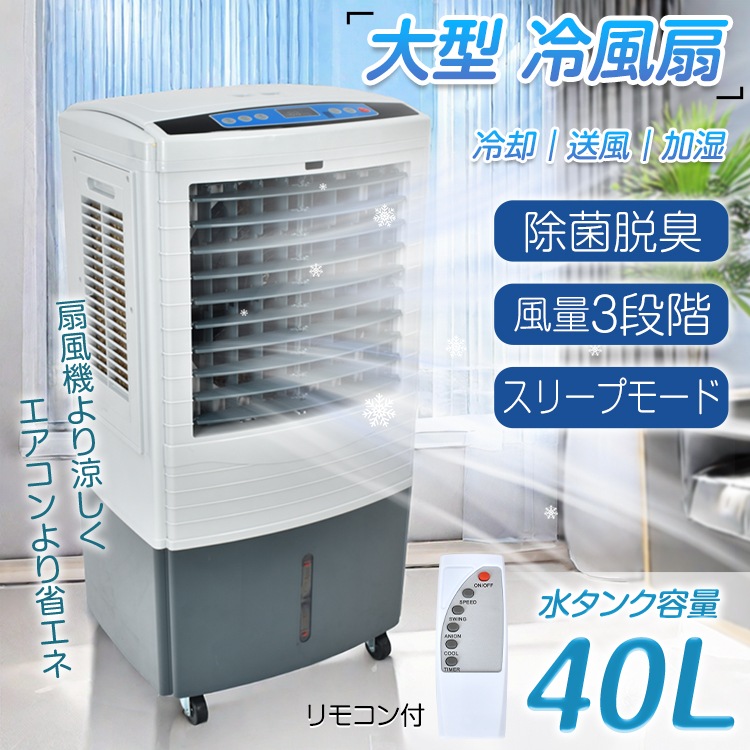 冷風扇 大型 冷風機 扇風機 業務用 強風 省エネ 40L 大容量 除菌 脱臭 3段階調整 マイナスイオン 熱中症対策 暑さ対策 首振り リモコン付き