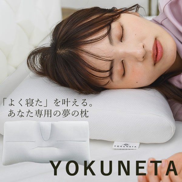 ドクターエル YOKUNETA 専用カバー付き (送料無料) 日本製 枕 寝具 まくら ピロー 多機能 リラックス 丸洗い 健康 睡眠 安眠 熟睡 国産 よくねた 人気 プレゼント ギフト 12,540円