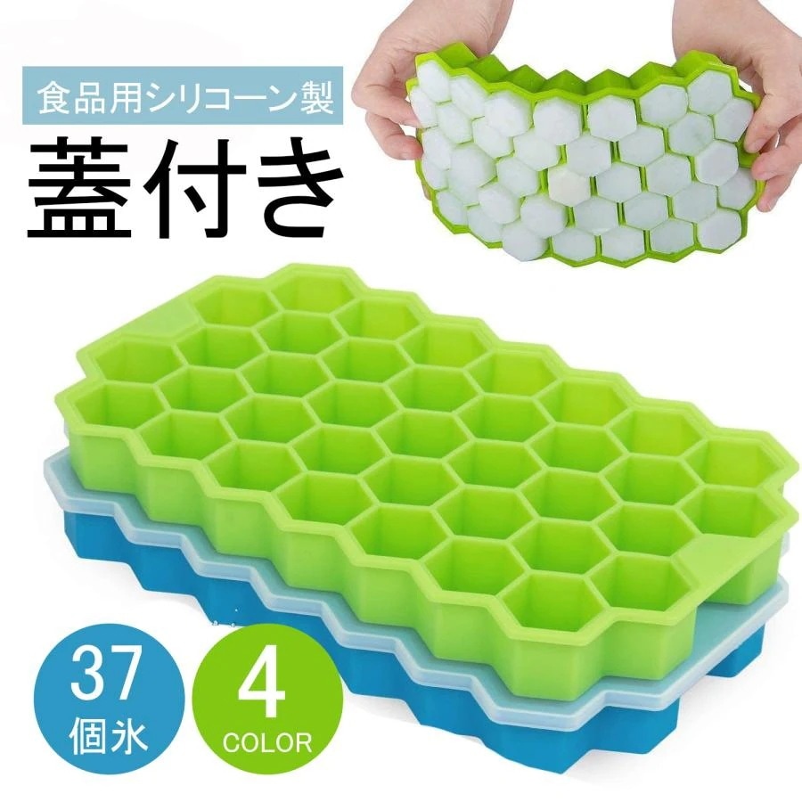 最安値挑戦／即納 氷型 製氷皿 シリコーン 蓋付き 製氷型 可愛い 37格 6角氷モールド 食品用シリコーン製安全 アイス アイスモールド 無毒安全 夏迎え