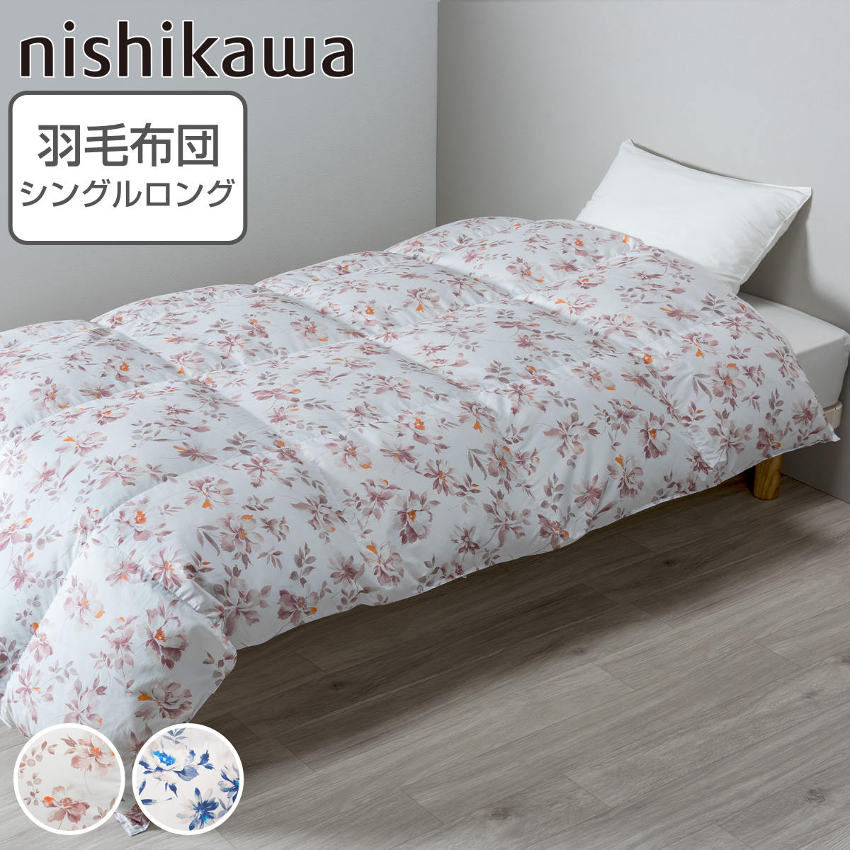 西川 羽毛布団 グースダウン93％ 花柄 シングルロング スリーピュア 日本製 ニシカワ 羽毛 ふとん 布団 掛け布団 ダウン 国産 sleepure 羽毛が片寄りにくい 立体キルト ふっくら