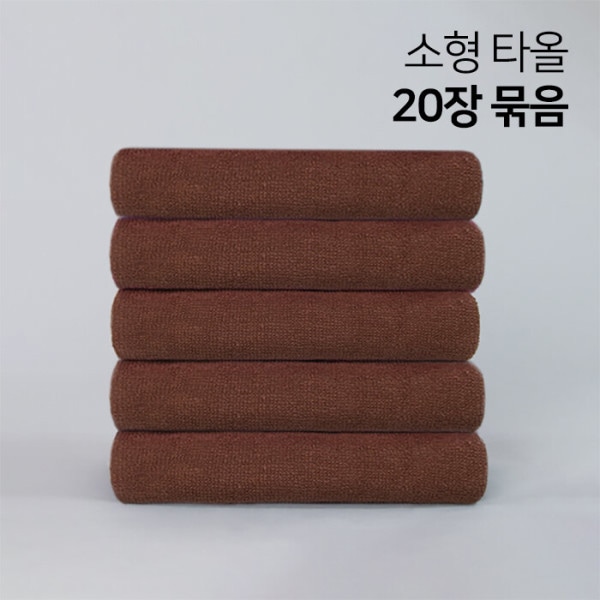 まろやかなタオル 栗色 20枚セット - 小タオル 小型 小さなタオル