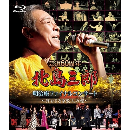 北島三郎 ／ 芸道60周年 北島三郎 明治座ファイナルコンサート終わりなき歌人の魂(Blu.. (Blu-ray) CRXN-10008