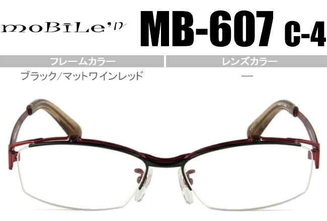 跳ね上げ モバイルン Mobile n MB-607 c.4 ブラック/マットワインレッド mb1 メガネ ハーフリム 単式 老眼鏡 フレーム ナイロール
