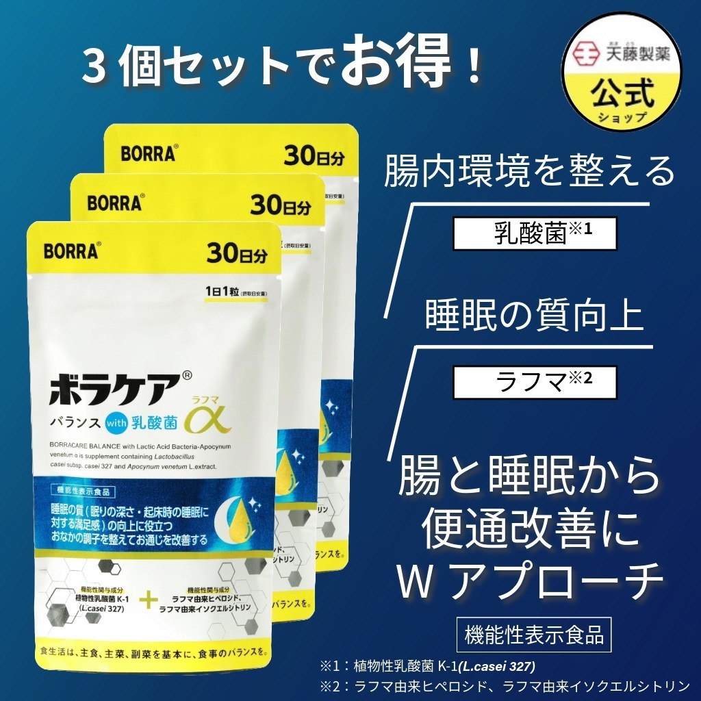 ラフマα 30日分（3個セット） 乳酸菌 腸活 便通 サプリ 睡眠 食物繊維 便秘 オリゴ糖 腸内環境 ラフマ 便通改善 ボラケア 天藤製薬 【機能性表示食品