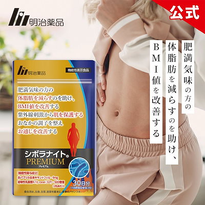 新品】シボラナイト PREMIUM & シボラナイト2 明治薬品 シボラナイト