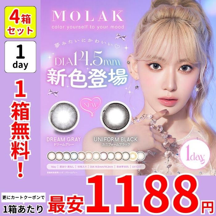 最大35％オフ 1箱最安1188えん 1箱無料 セール 4箱 モラ ク 宮脇咲良 カラコン ワンデー 1day ドリームグレー ダークピオニー メルティーミスト ダズルベージュ ダズルグレー 黒 青