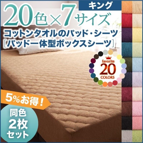 ボックスシーツ(パッド一体型) キング 同色2枚セット 夏用 綿100% コットンタオル生地 ベッドカバー