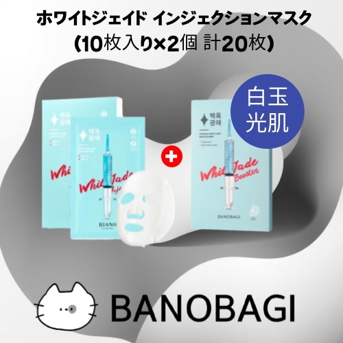 ホワイトジェイド インジェクションマスク (10枚入り×2個 計20枚) シートマスク ツヤ肌 透明感 ブライトニング 韓国コスメ 正規品 6,333円