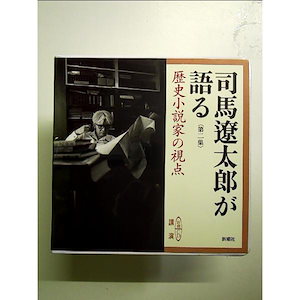 司馬遼太郎が語る (2 歴史小説家の視点) (新潮CD) 単行本