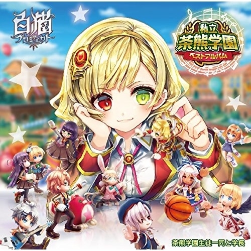 茶熊学園生徒一同と学長 ／ 私立茶熊学園ベストアルバム(完全生産限定BOX) (CD) WPCL-12405