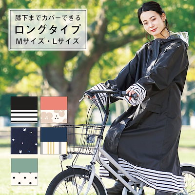 Qoo10 ロングタイプ発売 レインコート 自転車 ポンチョ レインウェア シュシュポッシュ Chou Chou Poche ロングタイプ Mサイズ Lサイズ レインスーツ 濡れない レディース おしゃれ 大人