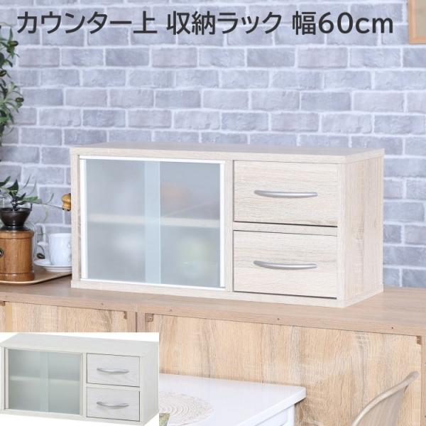 カウンター上収納ラック 幅60cm 食器棚 引出し ガラス引き戸 可動棚収納 対面カウンター キッチンラック すきま ボード