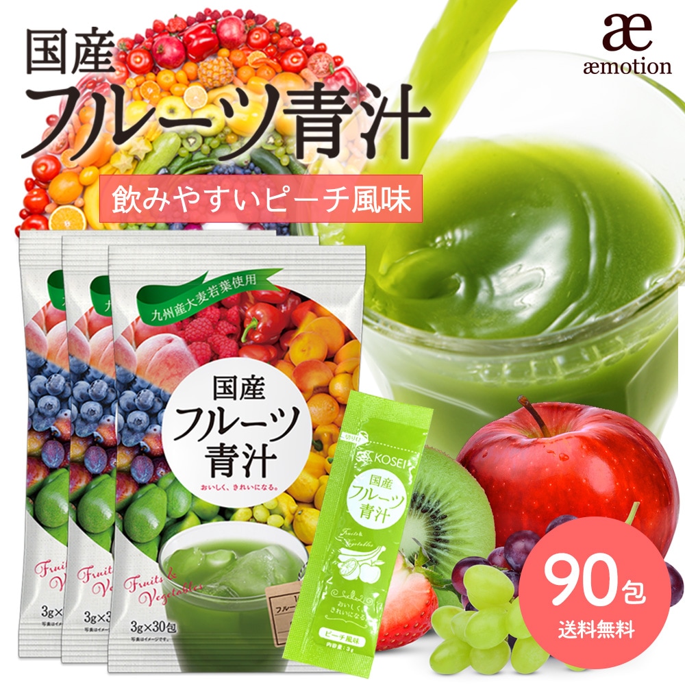 Qoo10] KOSEI 管理栄養士監修 国産フルーツ青汁3か月分