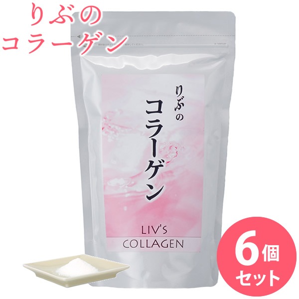 りぶのコラーゲン 6個セット (全国一律送料無料) コラーゲン コラーゲンペプチド フィッシュコラーゲン 美容 健康 15,070円