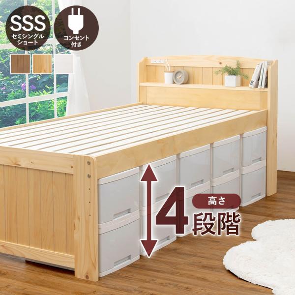 ベッド セミシングルショートベッド ベット マットレス付き ローベッド セミシングルショート 高さ調節 すのこ 棚 スノコ ボンネルコイルマットレス付き