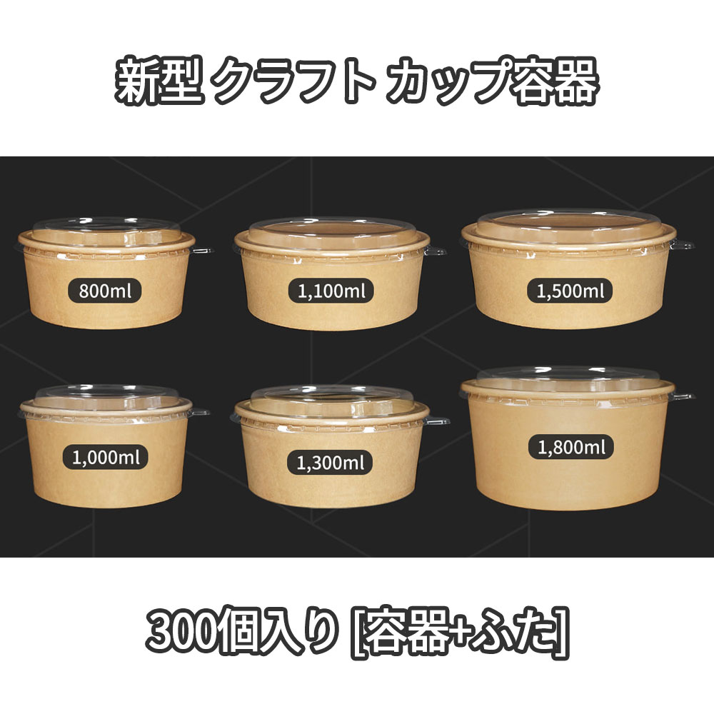 [卸販売] 新型クラフトカップ容器 300個 料理包装 保存容器 [ふた付]