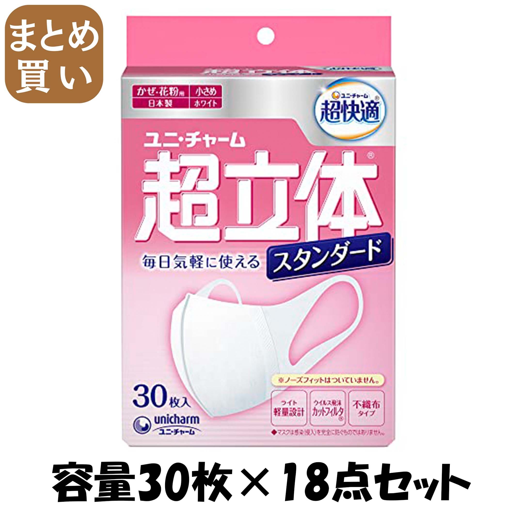 【まとめ買い】超立体マスク スタンダード 小さめ 30枚 容量30枚×18点セット ユニ・チャーム(ユニチャーム) マスク