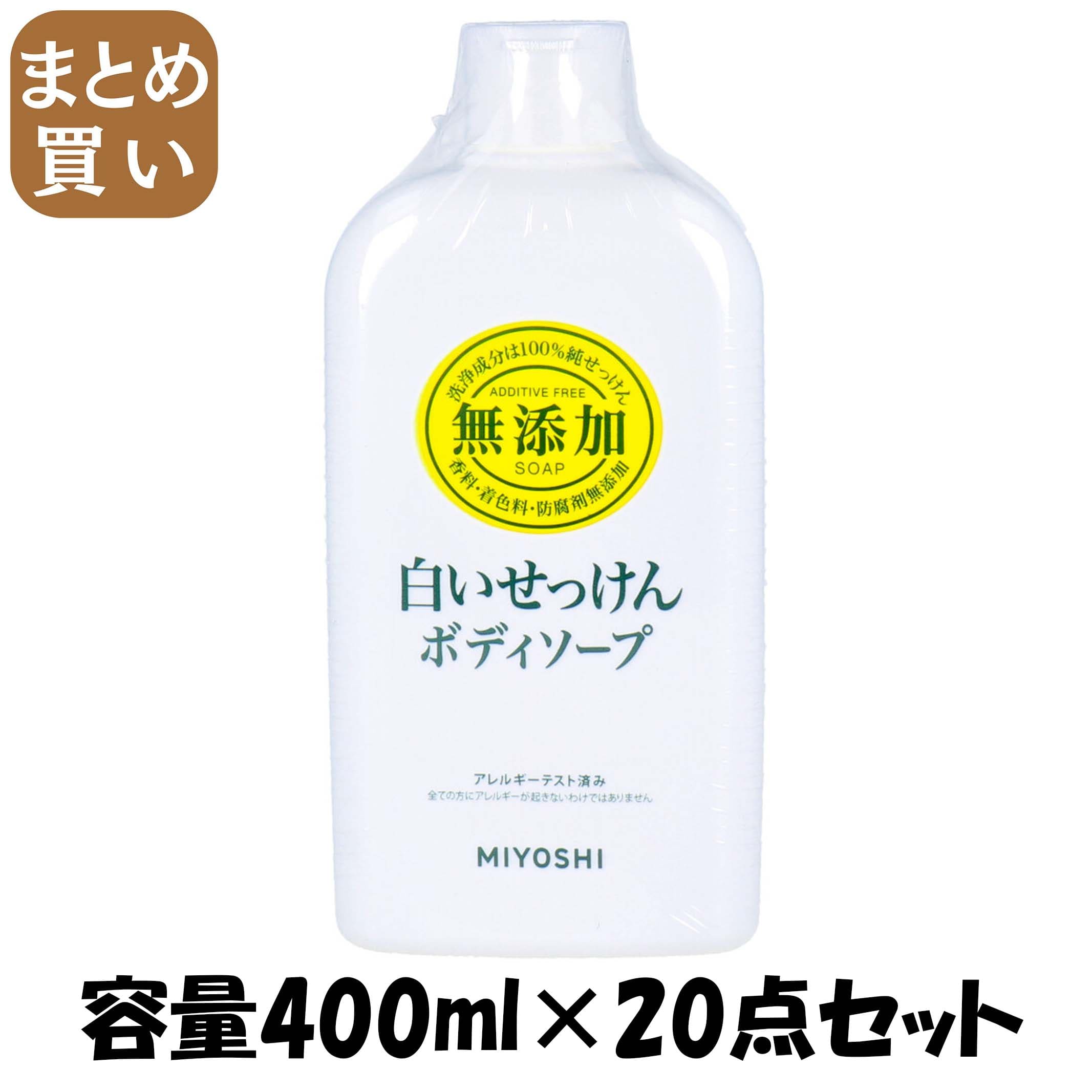 【まとめ買い】無添加 ボディーソープ 白いせっけん 容量400ML×20点セット ミヨシ石鹸 ボディソープ