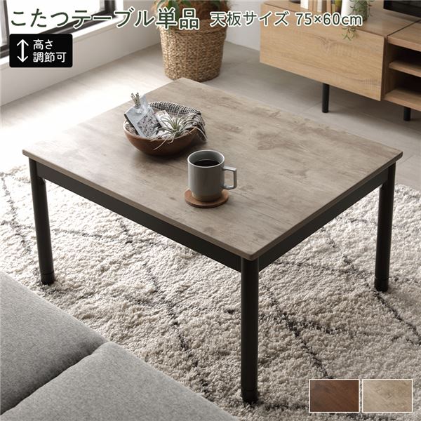 こたつ テーブル 単品 約幅75×奥行60cm ナチュラル 長方形 脚部取付 継足 中間スイッチ ヴィンテージデザインこたつ本体