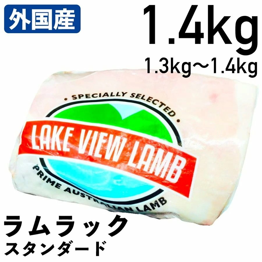 外国産羊肉 ラムラック スタンダード 1.31.4kg 冷凍品 業務用 オーストラリア産