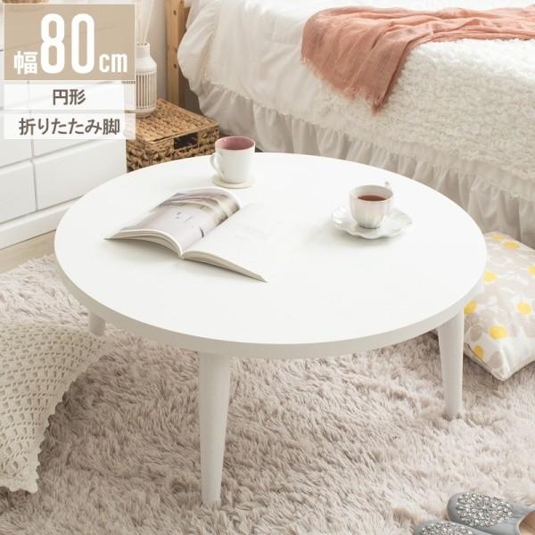 折りたたみセンターテーブル 幅80cm 円形テーブル リビング ローテーブル シンプル 座卓机
