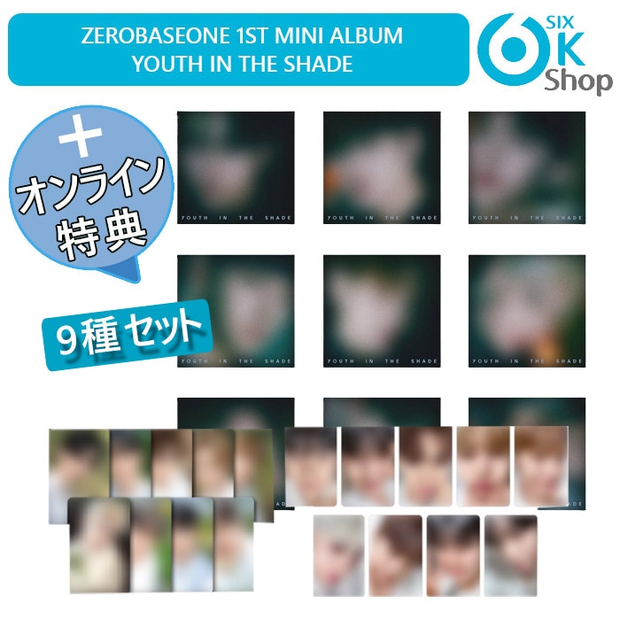 LUCKYDRAW特典+ (DIGIPACK ver.) 9種セット ZEROBASEONE デビューミニ1集 YOUTH IN THE SHADE チャート反映 当店特典 ZB1 ゼべワン