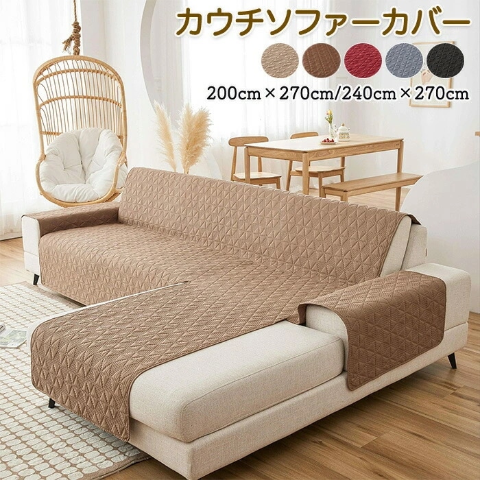 ソファーカバー ソファー 洗濯可能 洗える 撥水加工 防水 椅子カバー オールシーズン インテリア シンプル おしゃれ ペット 子供 汚れ 多機能 色褪せない 汚れ防止 カウチソファー カウチソファー