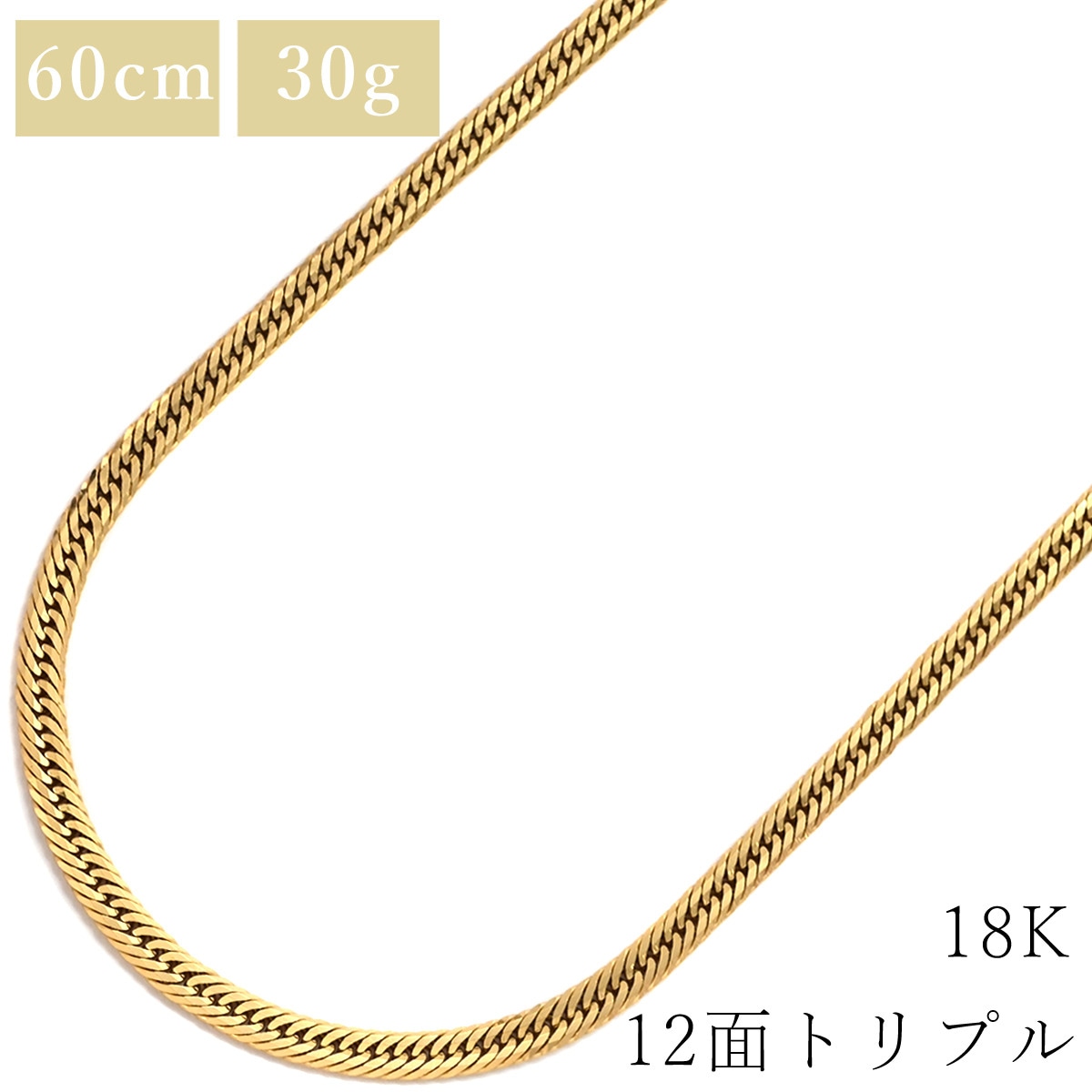 喜平 ネックレス K18 18金 60.5cm 30.5g 12面 トリプル K18YG イエローゴールド 造幣局検定マーク ショッピングローン対応していません 【中古】