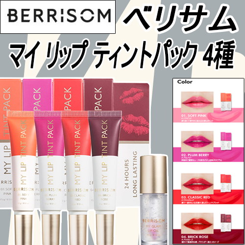 ベリサム マイ リップ ティントパック 15g 4種 / マイグラムリップオイル3.5g / BERRISOM MY LIP TINT PACK  15g 4Type / My Glam Lip Oil