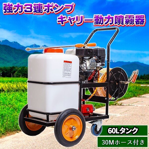 噴霧器 エンジン式 キャリー 動力 ハイパワー 強力 3連 ポンプ 動噴 60 L タンク 30m ホース付き 5.5馬力 プランジャーポンプ搭載 ガソリン