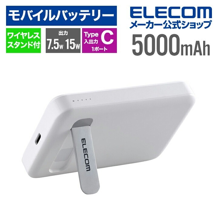 モバイルバッテリー ワイヤレス 5000mAh スタンド付き リチウムイオン電池 ワイヤレス 充電器 マグネット対応 7.5W 15W USB-C入出力×1 ホワイト