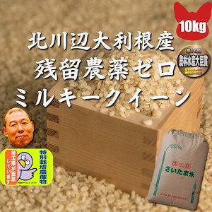 令和5年 ミルキークイ ーン 玄米 10kg 残留農薬ゼロ 精米無料 埼玉県 北川辺