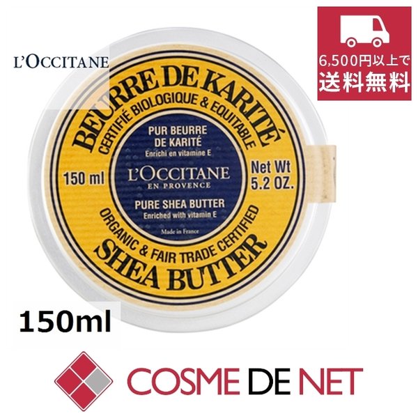 最安値挑戦中！ロクシタン シアバター 150ml