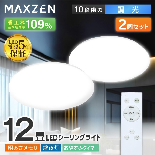 【2個セット】MAXZEN MCD12LT01 [シーリングライト (～12畳/調光) リモコン付き]