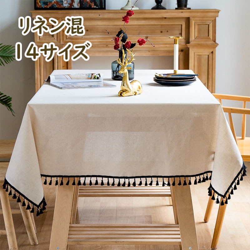 テーブルクロス リネン混 北欧INS おしゃれ お洒落 リビング ダイニング モダン かわいい 可愛い テーブルマット 食卓カバー 四角形 長方形 正方形 お手入れ簡単 家庭用 業務用