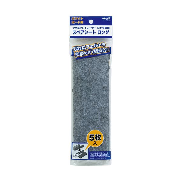 (まとめ) マグエックス ホワイトボード用マグネットイレーザー ロング 専用スペアシート MMRE-L-R5 1パック(5枚) (×15セット)