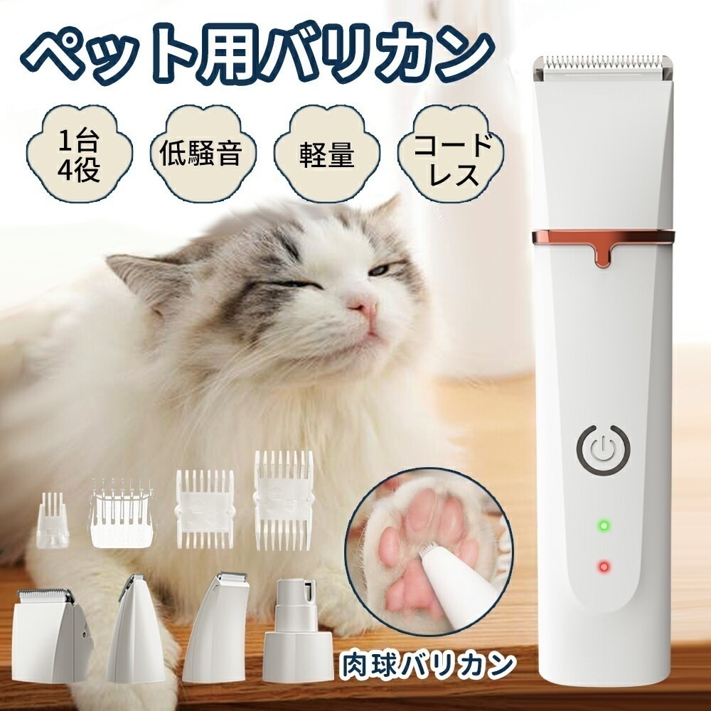 【一台四役】犬用 猫用バリカン 電動バリカン ペットバリカン トリミング 耳 腰 足裏 顔 爪やすり 爪磨き USB充電式 コードレス 低騒音 水洗い可能 全身カット