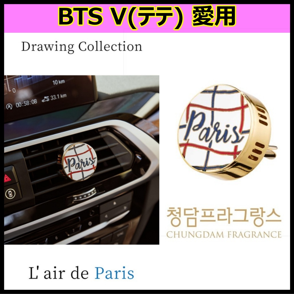 [BTS V(テテ)愛用] 【CHUNGDAM FRAGRANCE】ジュエリークリップ PARIS 車両ディフューザー チョンダムフレグランス ジュエリー クリップ 車両 ディフューザー