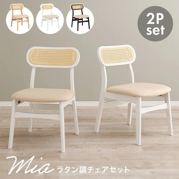 ダイニングチェア おしゃれ 白 セット 椅子 イス 2脚 北欧 韓国インテリア チェアー チェア カゴメ編み 天然木 ダイニング カフェ リビング ミア